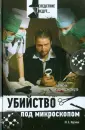 Следствие ведут...
