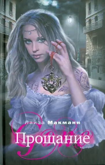 Лайза Макманн - Прощание обложка книги