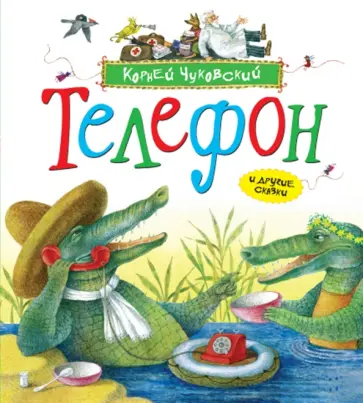 Корней Чуковский - Телефон и другие сказки обложка книги