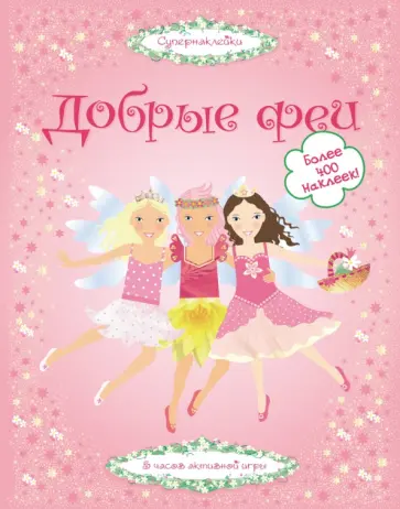 Леони Пратт - Добрые феи Леони Пратт - Добрые феи обложка книги