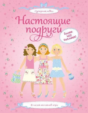 Фиона Уотт - Настоящие подруги Фиона Уотт - Настоящие подруги обложка книги