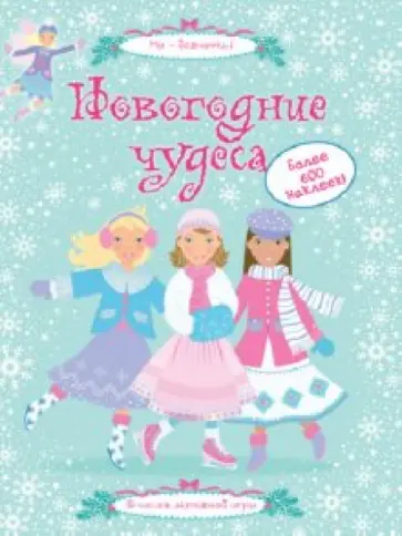 Кларк, Пратт - Новогодние чудеса Кларк, Пратт - Новогодние чудеса обложка книги