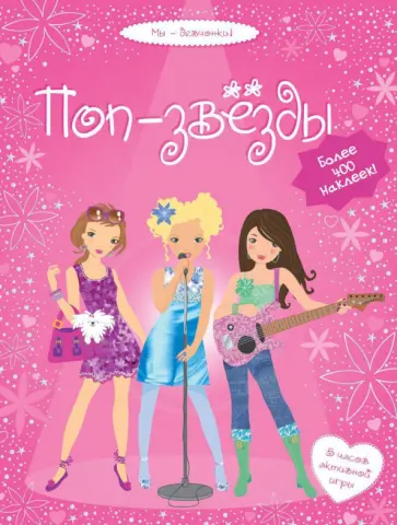 Люси Боумен-Беккет - Поп-звезды Люси Боумен-Беккет - Поп-звезды обложка книги