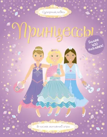 Фиона Уотт - Принцессы Фиона Уотт - Принцессы обложка книги