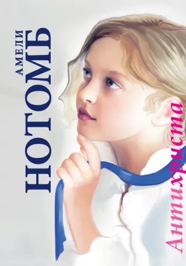 Амели Нотомб - Антихриста обложка книги