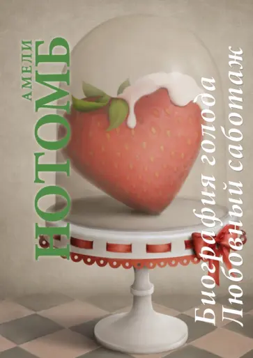 Амели Нотомб - Любовный саботаж; Биография голода обложка книги