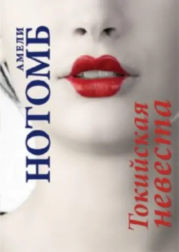 Амели Нотомб - Токийская невеста обложка книги