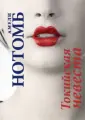 Нотомб Амели