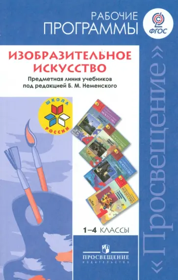 Неменский, Неменская - Изобразительное искусство. 1-4 классы. Рабочие программы. К учебникам под ред. Б.М. Неменского. ФГОС Неменский, Неменская - Изобразительное искусство. 1-4 классы. Рабочие программы. К учебникам под ред. Б.М. Неменского. ФГОС обложка книги