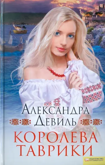 Александра Девиль - Королева Таврики обложка книги