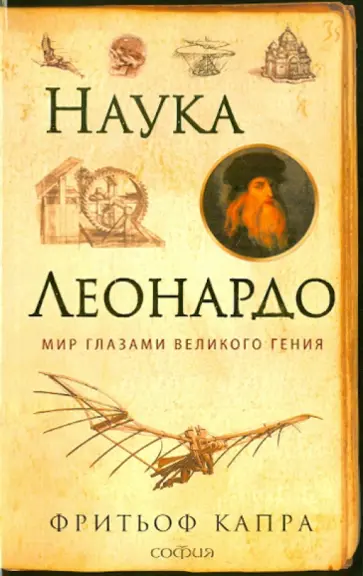 Фритьоф Капра - Наука Леонардо. Мир глазами великого гения обложка книги