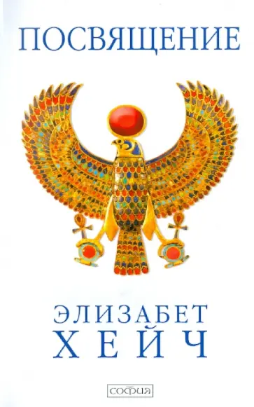 Элизабет Хейч - Посвящение. Роман-откровение Элизабет Хейч - Посвящение. Роман-откровение обложка книги