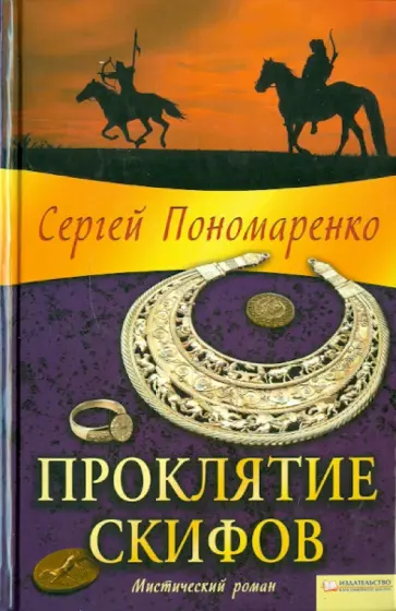 Сергей Пономаренко - Проклятие скифов обложка книги