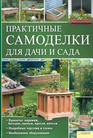 Практичные самоделки для дачи и сада обложка книги