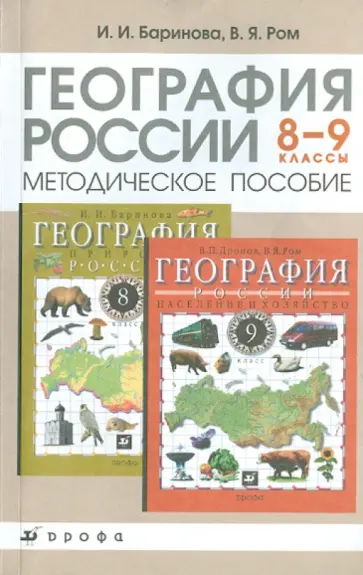 Баринова, Ром - География России. 8-9 классы. Методическое пособие обложка книги