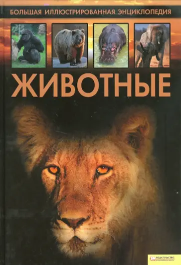 Животные. Большая иллюстрированная энциклопедия обложка книги