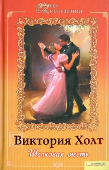 Виктория Холт - Шелковая месть обложка книги
