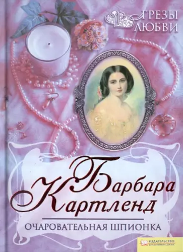 Барбара Картленд - Очаровательная шпионка. Грезы любви обложка книги