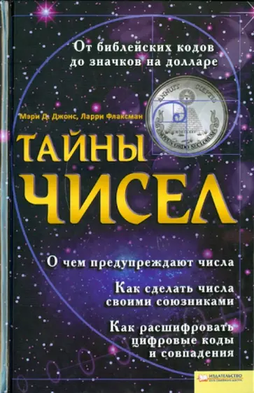 Джонс, Флаксман - Тайны чисел обложка книги