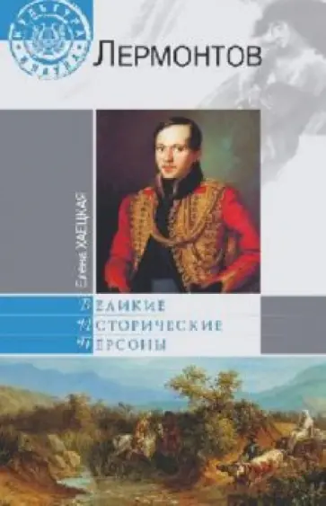 Елена Хаецкая - Лермонтов обложка книги