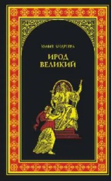 Юлия Андреева - Ирод Великий обложка книги