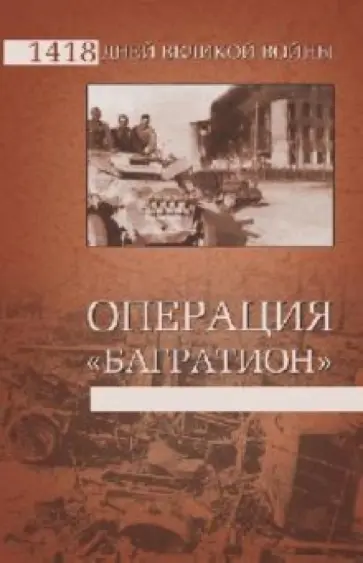 Владислав Гончаров - Операция "Багратион" Владислав Гончаров - Операция "Багратион" обложка книги