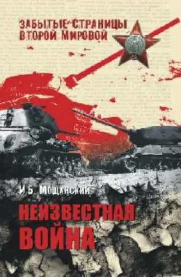 Илья Мощанский - Неизвестная война обложка книги