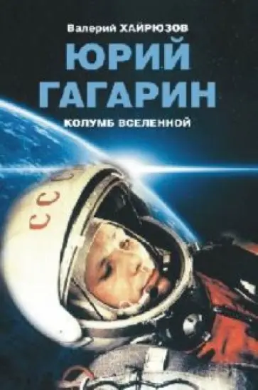 Валерий Хайрюзов - Юрий Гагарин. Колумб Вселенной обложка книги
