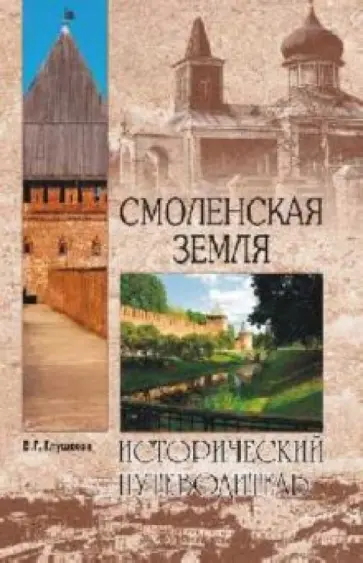 Вера Глушкова - Смоленская земля. Природа. История. Экономика. Культура. Достопримечательности. Религиозные центры Вера Глушкова - Смоленская земля. Природа. История. Экономика. Культура. Достопримечательности. Религиозные центры обложка книги