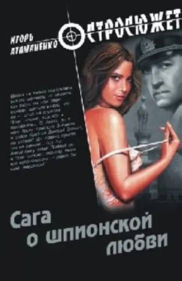 Игорь Атаманенко - Сага о шпионской любви Игорь Атаманенко - Сага о шпионской любви обложка книги