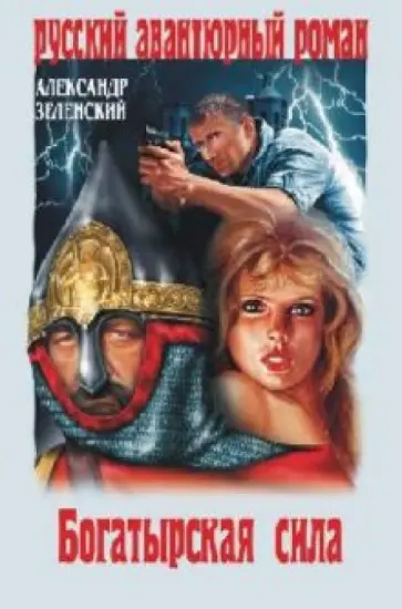 Александр Зеленский - Богатырская сила обложка книги