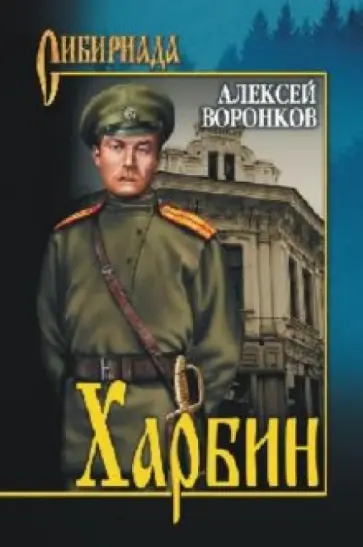 Алексей Воронков - Харбин обложка книги