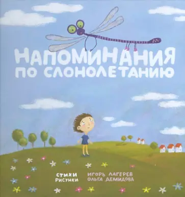 Игорь Лагерев - Напоминания по слонолетанию обложка книги