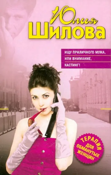 Юлия Шилова - Ищу приличного мужа, или Внимание, кастинг! обложка книги