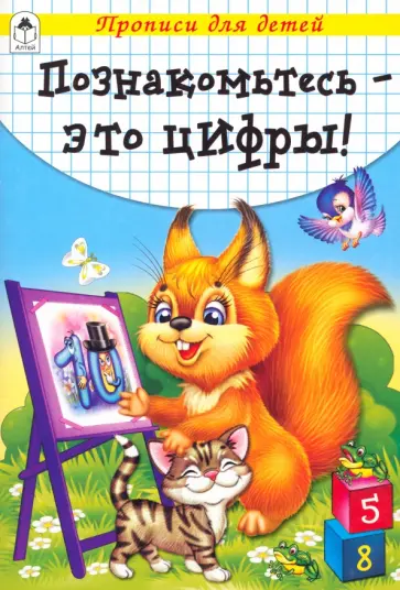 Познакомьтесь - это цифры Познакомьтесь - это цифры обложка книги
