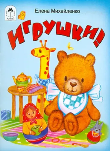 Елена Михайленко - Игрушки Елена Михайленко - Игрушки обложка книги