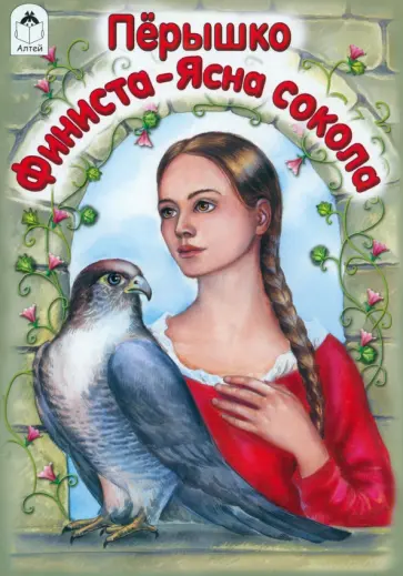 Перышко Финиста-Ясна сокола Перышко Финиста-Ясна сокола обложка книги