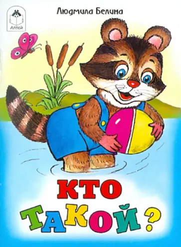 Людмила Белина - Кто такой? обложка книги