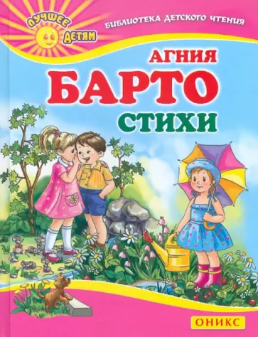 Агния Барто - Стихи Агния Барто - Стихи обложка книги