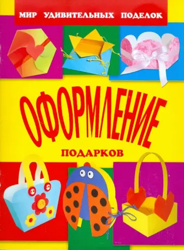 Анистратова, Гришина - Оформление подарков обложка книги