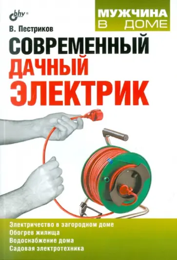 Виктор Пестриков - Современный дачный электрик Виктор Пестриков - Современный дачный электрик обложка книги
