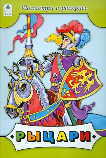Рыцари обложка книги