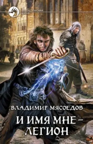 Владимир Мясоедов - И имя мне - легион Владимир Мясоедов - И имя мне - легион обложка книги