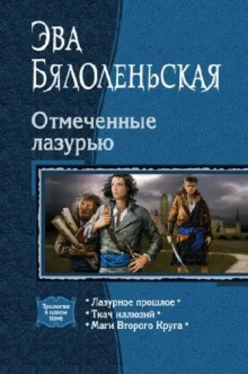 Эва Бялоленьская - Отмеченные лазурью: Лазурное прошлое; Ткач иллюзий; Маги Второго Круга Эва Бялоленьская - Отмеченные лазурью: Лазурное прошлое; Ткач иллюзий; Маги Второго Круга обложка книги
