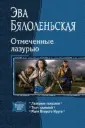 Бялоленьская Эва
