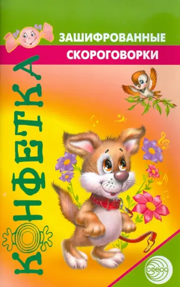 Евгения Кодолбенко - Зашифрованные скороговорки обложка книги