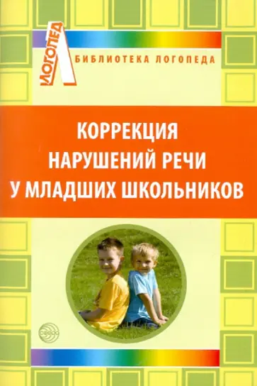 Дорофеева, Семенюта - Коррекция нарушений речи у младших школьников обложка книги
