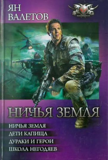 Ян Валетов - Ничья земля. Дети капища. Дураки и герои. Школа негодяев обложка книги