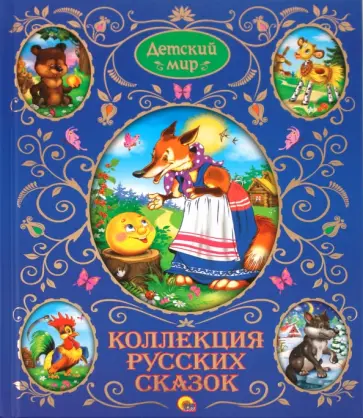 Коллекция русских сказок Коллекция русских сказок обложка книги