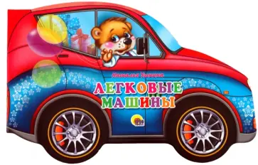 Наталья Ушкина - Легковые машины Наталья Ушкина - Легковые машины обложка книги
